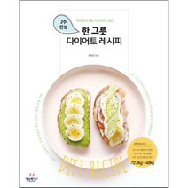 한 그릇 다이어트 레시피 : 먹으면서 빼는 2주 완성 다이어트 식단, 최희정 저, 비타북스(VITABOOKS)