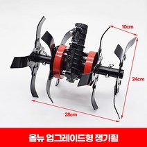 예초기용 예초장착 로터리 밭갈이 관리기 쟁기 로타리 쟁기, AG_7치