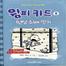 미래엔아이세움 새책-스테이책터 [윔피 키드 6] -현상 수배 일기-윔피 시리즈 6-미래엔아이세움-제프 키니 글.그림 김선희 옮김-, 윔피 키드 6