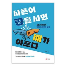 사촌이 땅을 사면 배가 아프다 / 북랩 / 비닐커버 책표지 안함 ### 사은품 ###