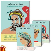 파랑새 그리스 로마 신화 1 2 3 4 정재승추천 인간을 이해하는 12가지 키워드, 파랑새 - 그리스 로마 신화 3