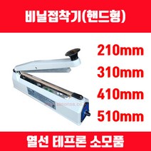 비닐접착기 러브러 손접착기 SK-210 SK-310 SK-410 SK-510 2mm 5mm 접착, 실리콘고무 SK-510용 1개