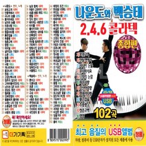 USB 또는 SD 선택상품 나운도와백승태 2.4.6 콜라텍 종합편 102곡, USB노래칩