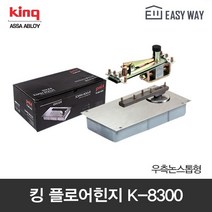 킹 플로어힌지 K-8300(우측논스톱형) 철문 유리문 강화도어 방화문 힌지, 상세페이지 참조