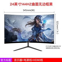 5k모니터 17인치lcd모니터 LCD모니터 24인치모니터 32인치4k모니터 게이밍모니터 cctv모니터 듀얼모니터 컴퓨터모니터 lcd모니터 울트라와이드모니터, 24 커브드 e스포츠 [베젤리스+144HZ]