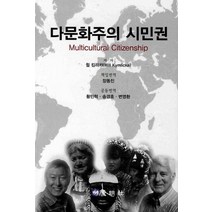 다문화주의 시민권, 동명사, 윌 킴리카 저/황민혁 역