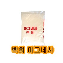 TAMNAGO 좋은 마그네샤 라인기용석회 20kg 1포 테니스라인기용, 군포 안양 의왕 과천