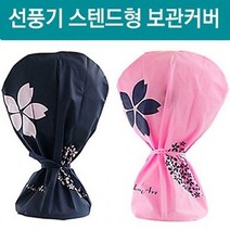 r구매CdsEs-3486mx키친아트 정리함 선풍기보관커버(스탠드형)-핑크_Ja6660e, 본상품선택