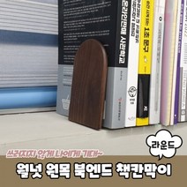 월넛 원목 북엔드 책칸막이 라운드형, 본상품