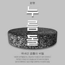 장수곱돌 원형누름돌 국내산100% 김치 오이지누름돌, 1개