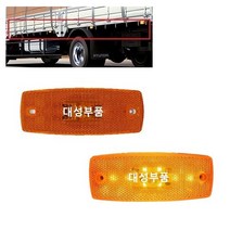 대성부품/현대트럭 LED 사이드램프/버스/적재함등/24V/차폭등/올뉴마이티/메가/엑시언트/뉴파워텍/유니버스/현대버스/개조용/순정타입/대형트럭/25톤/덤프/카고/추레라/트레일러/마커, JB현대 적재함등(짹타입)+적재함등 다이
