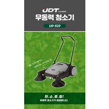 [UDT]무동력청소기 UD-920