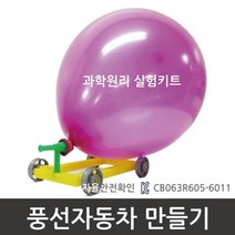 풍선자동차 (과학원리실험) R