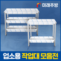 업소용 작업대 스텐 1단 선반 2단 조리대, 600x600x800