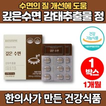 100% 식물성원료 식약처 인증 감태 추출물 정 환 감테 디엑콜 디액콜 디에콜 수면 영양제 엘테아닌 세인트존스워트 타트체리 시계꽃 추출분말, 1박스