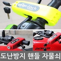 BUyuS오토바이 분실 자물쇠 도난방지 자전거 핸들락 잠금굿딜 브이숍, 검정