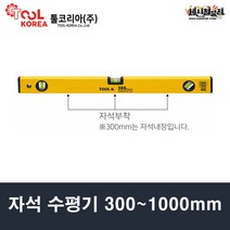 툴코리아 자석 수평기 300mm~1000mm, 900mm