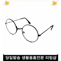 체육대회 반티 안경소품 동글안경 둥근안경테 원형안경테 콧대조절안경테