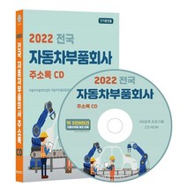 2022 전국 자동차부품회사 주소록 CD : 자동차부품제조업체 자동차부품유통업체 자동차용품판매 타이어 약 3만 9천건 수록, 콘텐츠에그 저, 콘텐츠에그