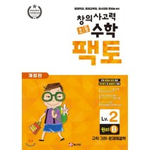 초등 창의사고력 수학 팩토 원리 2B : 영재학급 영재교육원 경시대회 준비를 위한, 매스티안