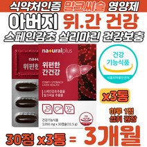 아버지 위건강 간건강 스페인 감초 밀크씨슬 추출물 milk thistle 밀크시슬 야근 과로 과음 피곤 지친 몸 간 수치 개선 간청소 헬리고박터균 증식 억제 위 편한 건강 보충제