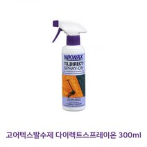 고어텍스 의류 방수 투습 방지 성능 향상 스프레이온 300ml 발수 코팅제, 고어텍스발수제 다이렉트스프레이온300ml