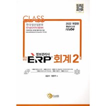 ERP 정보관리사 회계2급(2022), 나눔클래스