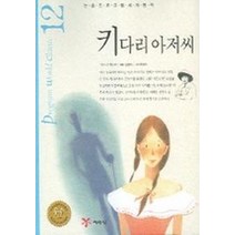 키다리 아저씨 (논술프로그램세계명작 12), 예림당