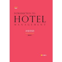 호텔경영론, 백산출판사, 유도재 저