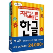 재미있고 빠른 한글 1~4 세트 (본책 4권 + 쓰기 연습장 1권 + 한글 벽보), 한빛에듀