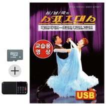 SD카드 + 효도라디오 스포츠댄스 자이브 교습용영상, 본상품선택