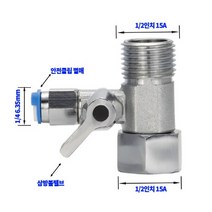 정수기부품 원터치 피팅 수전 밸브 ¼ 6.35mm