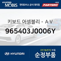 키보드- (965403J0006Y) 베라크루즈 현대모비스 부품 공식대리점 온라인쇼핑몰 파츠로