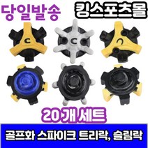 에코 골프화 스파이크징 슬림락 트라이락 (20개세트), 교체렌치, 옵션선택:교체렌치, 20개
