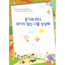 공기와 바다 보이지 않는 너를 사랑해, 이모션미디어, 융합교육연구소 저