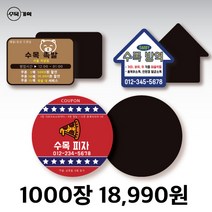 자석 쿠폰 스티커 원형 사각 자유형 도무송 제작 치킨 족발 야식 배달 포장 음식점 홍보 광고 판촉 물 냉장고, 원형 6.5 (1000개)