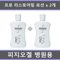 [병원용 세트] 피지오겔 병원용 프로 리스토어링 로션 200ml x 2개