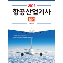 2023 항공산업기사 실기 스프링제본 2권 (교환&반품불가), 성안당