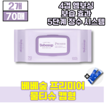 베베숲 프리미어 물티슈 캡형 4겹 프리미엄 엠보싱 원단 수분 보습효과 휴대용 물티수 엠보싱 두꺼운 초유스틱, 70매, 2개(14550원 할인)