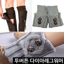 투버튼 다이아 레그워머 여성 다리토시 종아리토시