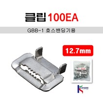 금화 GBB-1 밴딩기 클립 12.7mm 호스밴딩기용 100pcs, 1세트