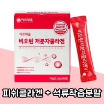 비오틴 저분자 콜라겐펩타이드 비타민c 석류착즙분말 히알루론산 프락토올리고당 아르지닌 콜라겐 바이오틴 골라겐 펩타이드 Biotin 피부 고함량 이너뷰티 여자친구 여성 엄마 선물