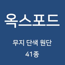 옥스포드 무지 단색 원단 천 국내생산 행사용 테이블보 검정천 가림막 무지천 41종, 114