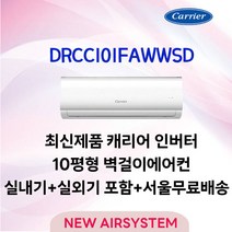 가성비 캐리어 벽걸이에어컨 DRCC101FAWWSD 10평형 실외기포함 수도권배송 설치비별도, DRCC101FAWWSD 10평