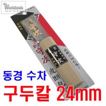 일제 수차 구두칼(평형 24mm)/스크래퍼