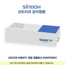 신도리코 CM2071 파랑 정품토너 D420T26KC, 1개, 상세페이지 참조