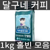 달구네커피 당일 로스팅 1kg 홀빈, 인도네시아 만델링G1 1kg