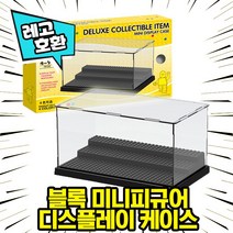[큐브월드] 레고호환 블록 미니피규어 전용 디스플레이 케이스