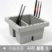 SS1810 사각물통(S) 뚜껑포함 2개묶음 물감물통 미술물통 미술용품 화방 붓물통 미술준비물