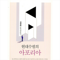 수필과비평사 현대수필의 아포리아 +미니수첩제공, 김정화